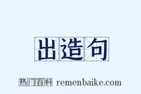 出造句是什么意思的图片